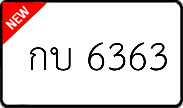 กบ 6363